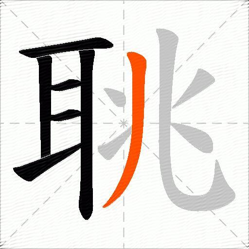 聎
