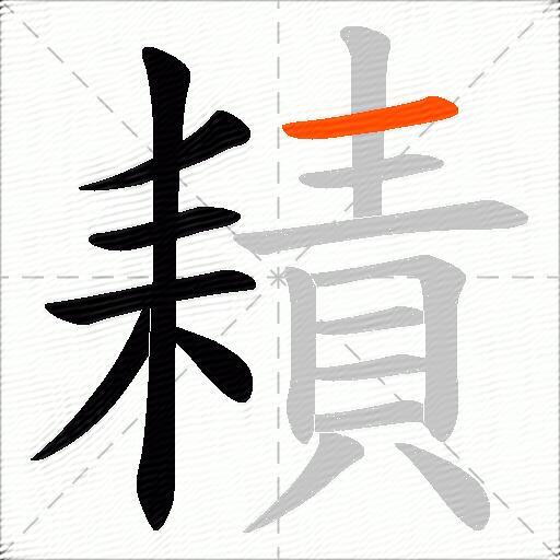耫