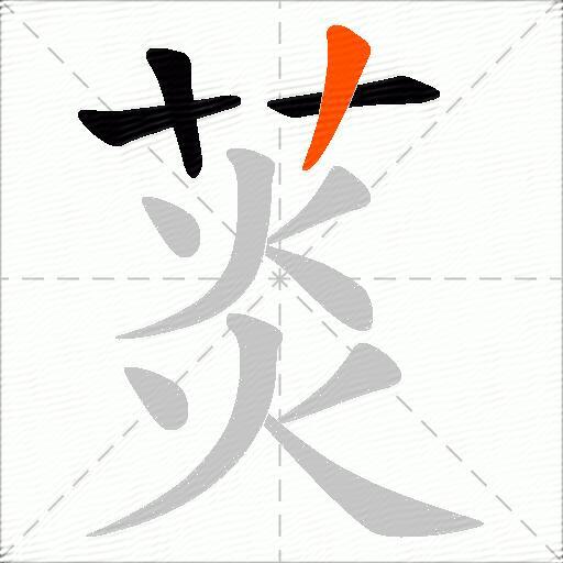 菼