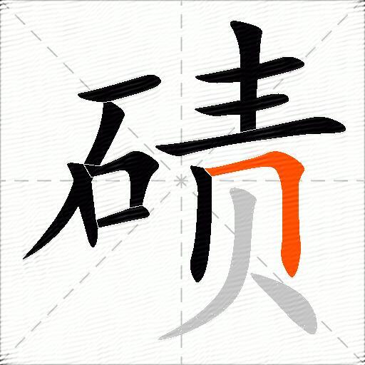 碛