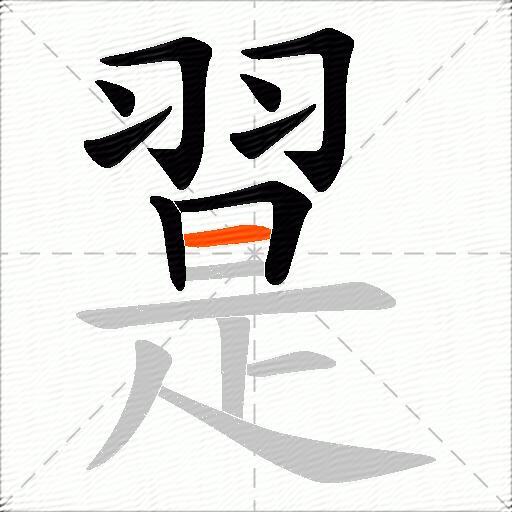 翨