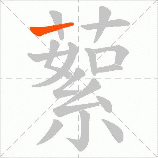 蕠
