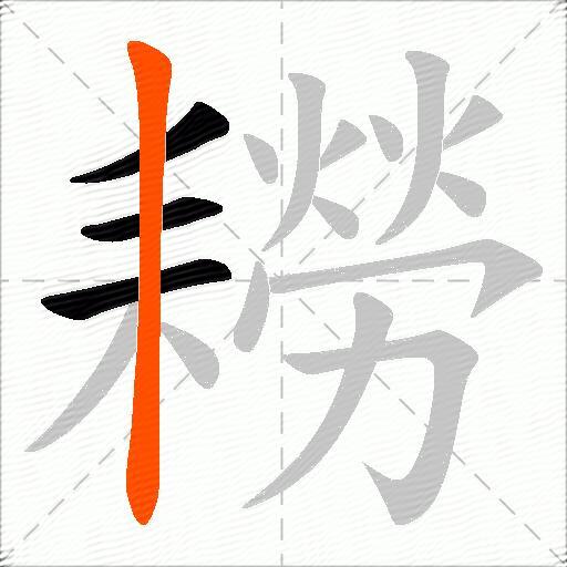 耮