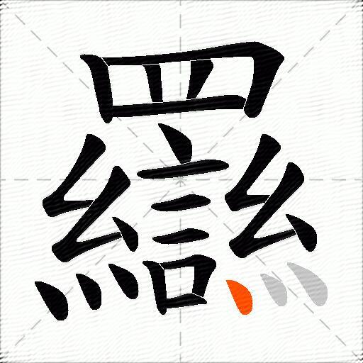 羉