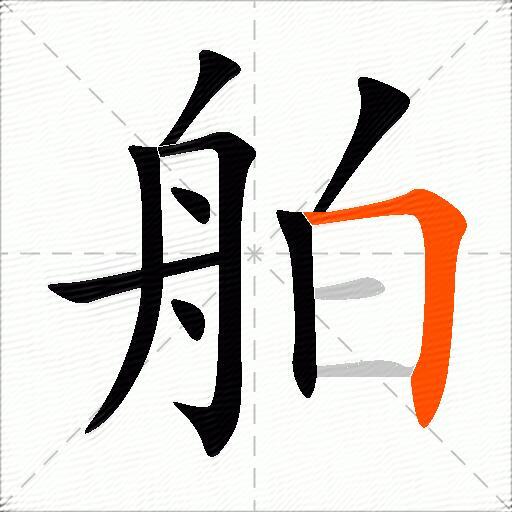 舶