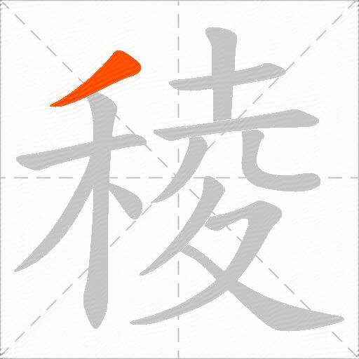 稜