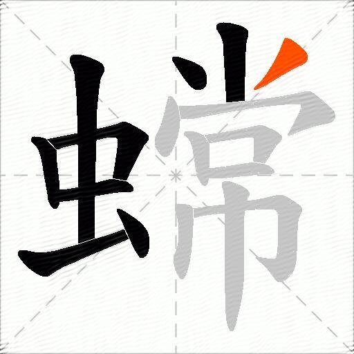 蟐