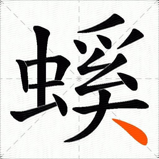 螇
