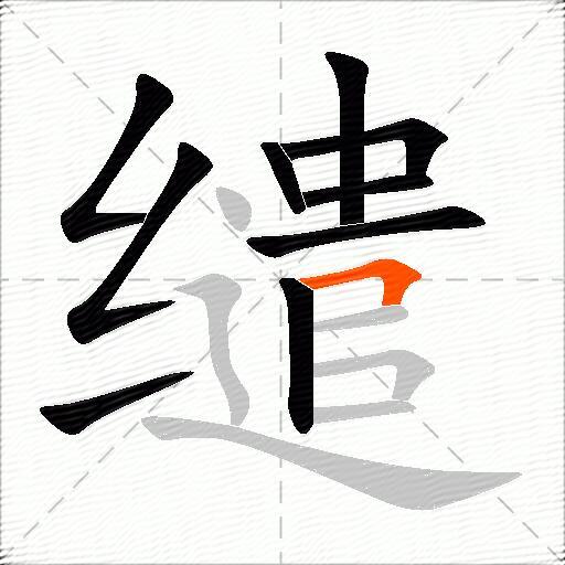 缱