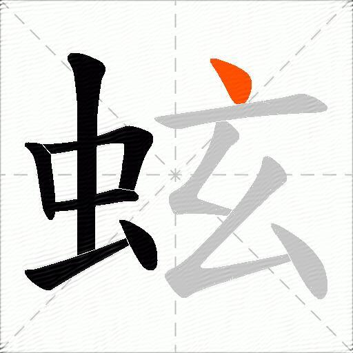 蚿