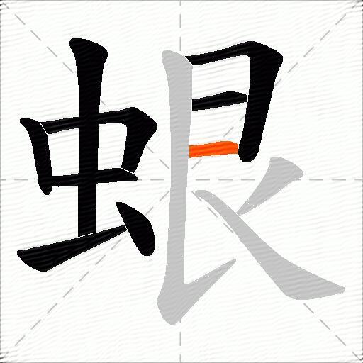 蛝