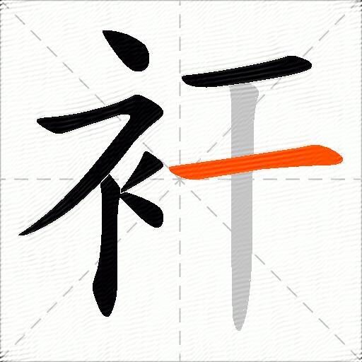 衦