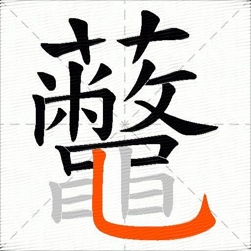 虌