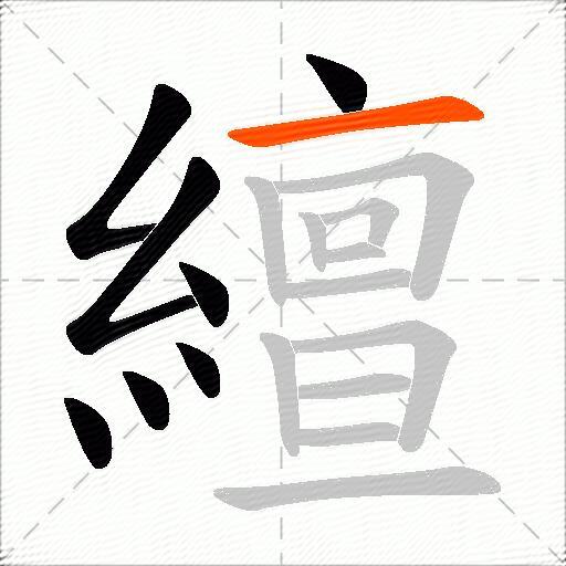 繵