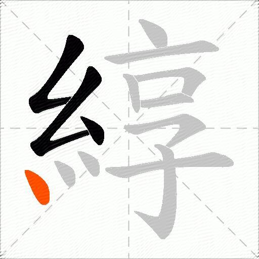 綧