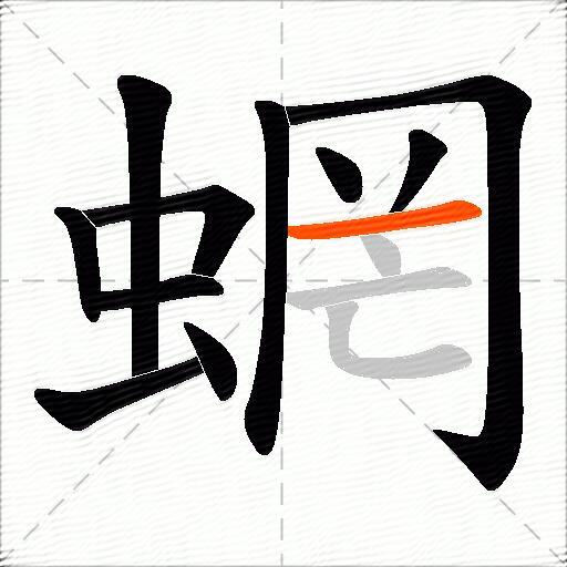 蝄