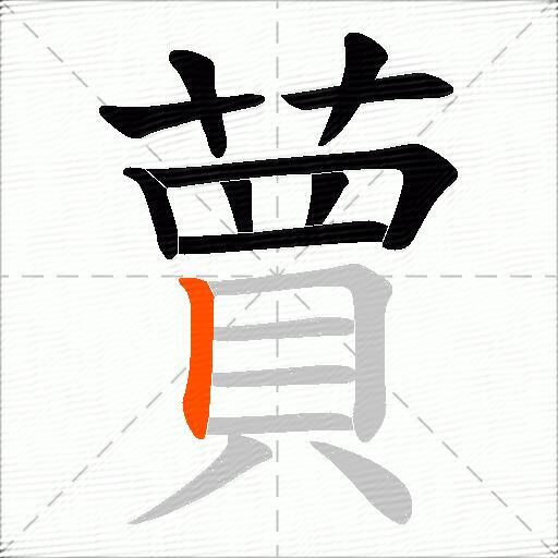 蕒