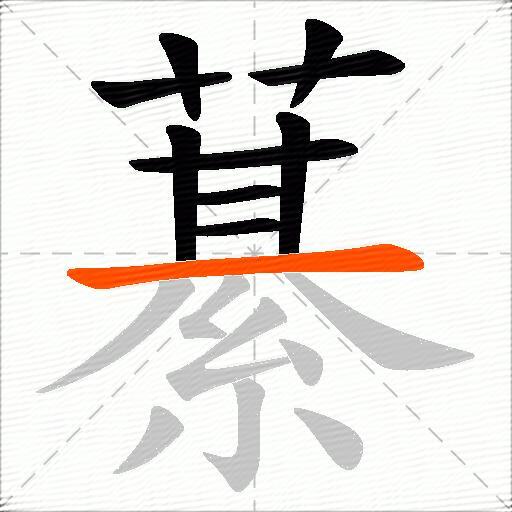 藄