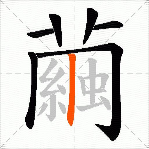 繭