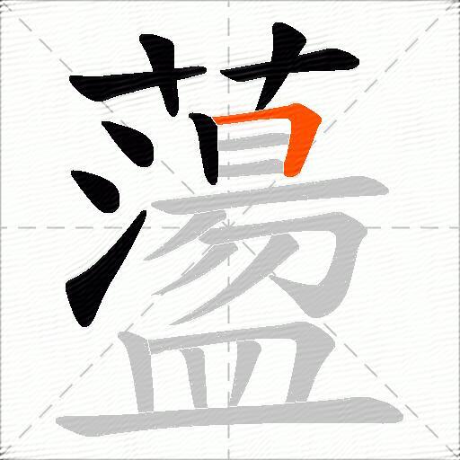 蘯
