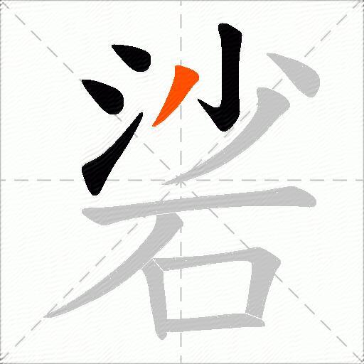硰