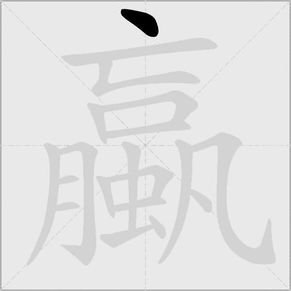 蠃