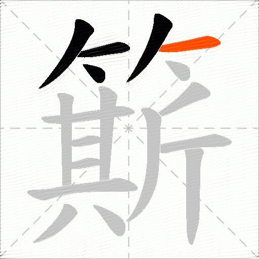 簛