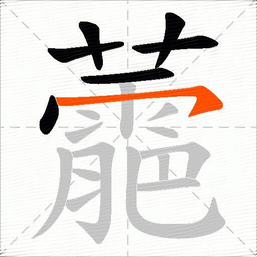 蘎