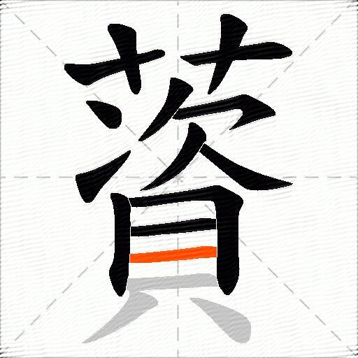 薋