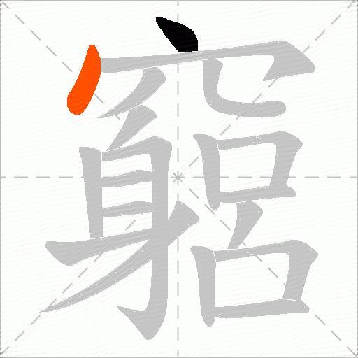 竆