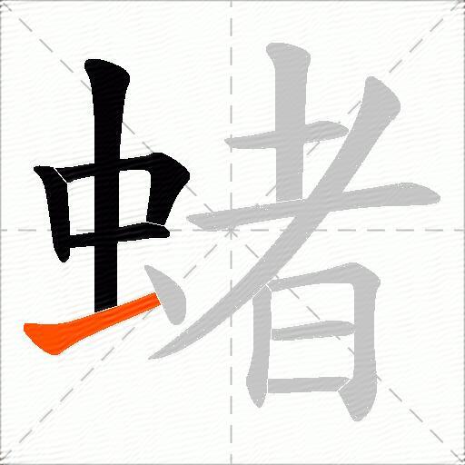 蝫