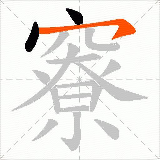竂