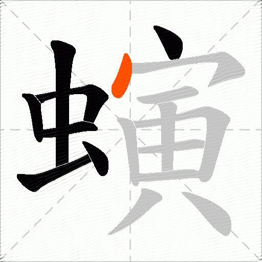 螾