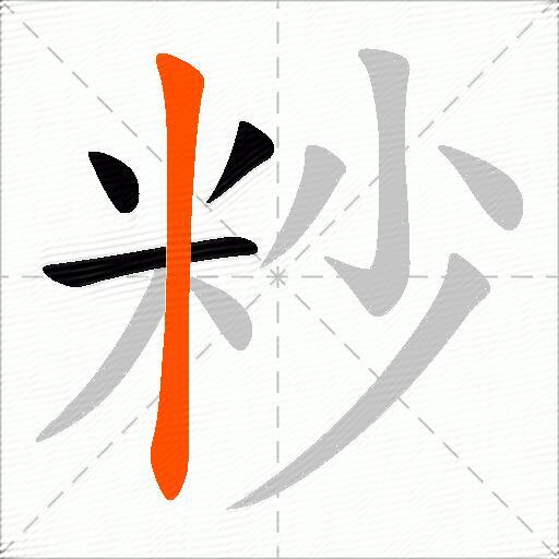 粆