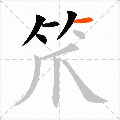 笊