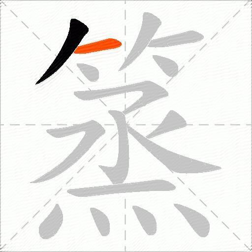 篜
