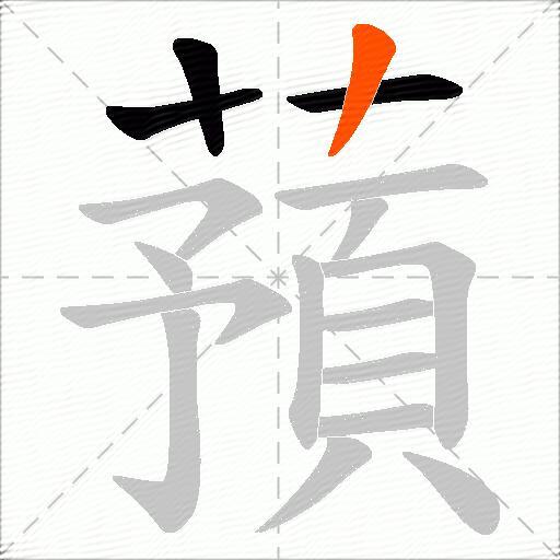 蕷