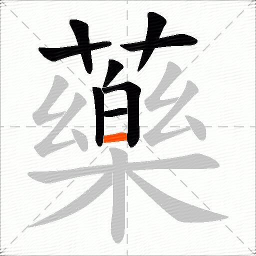 藥