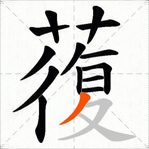 蕧
