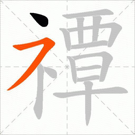 禫