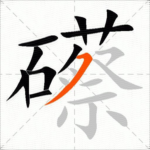 礤