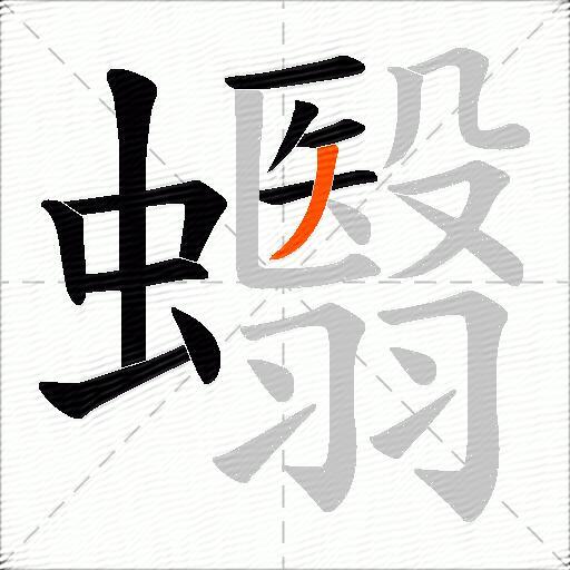 蠮