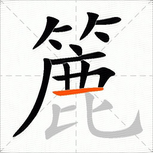 簏