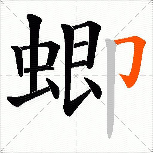 蝍
