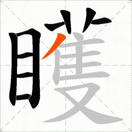 矆