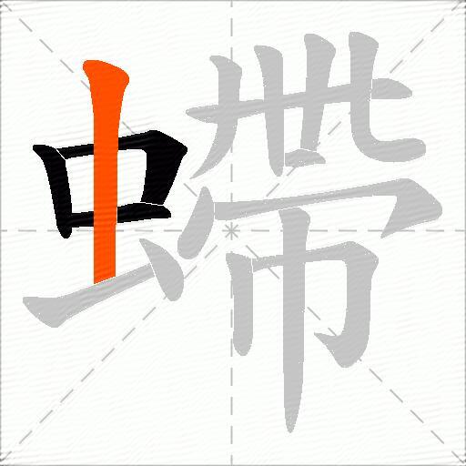 螮