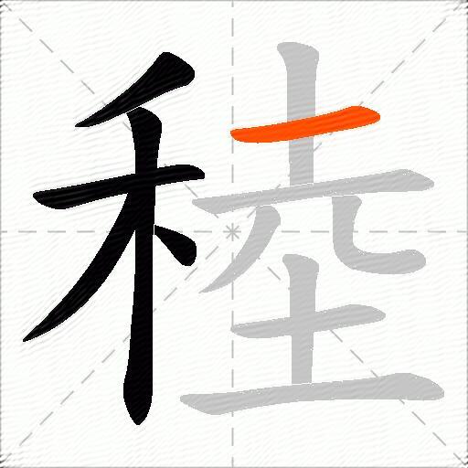 稑