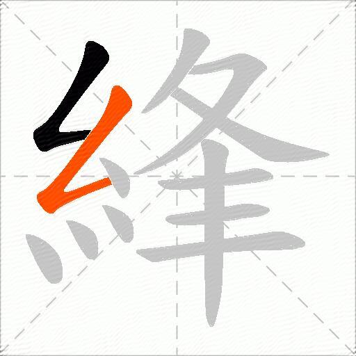 綘