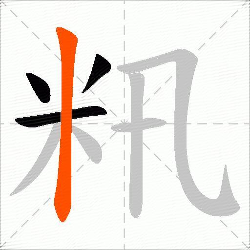 籸