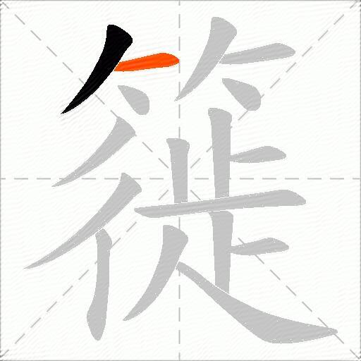 簁